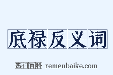 底禄反义词是什么意思的图片